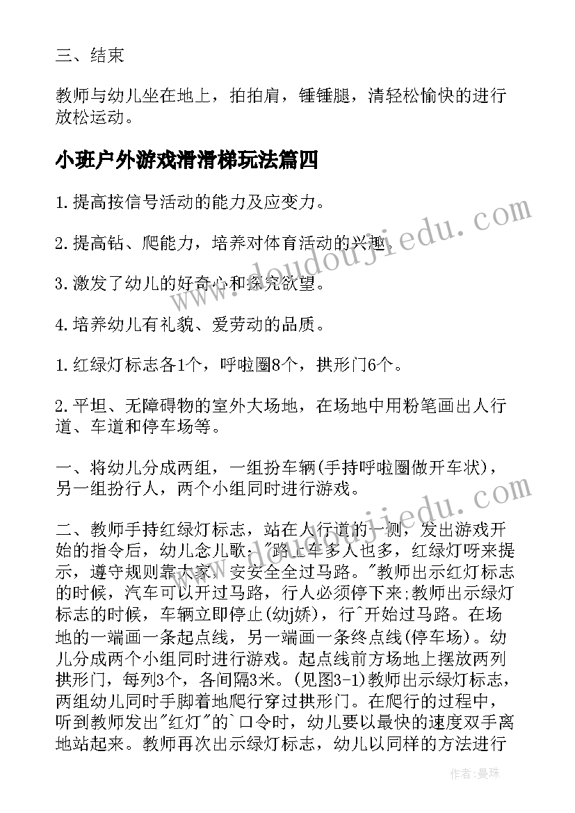 小班户外游戏滑滑梯玩法 幼儿园小班户外活动教案(汇总5篇)