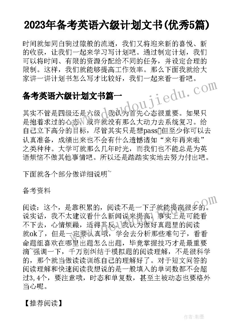 2023年备考英语六级计划文书(优秀5篇)