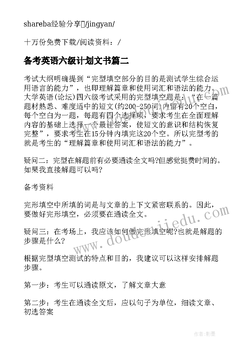 2023年备考英语六级计划文书(优秀5篇)