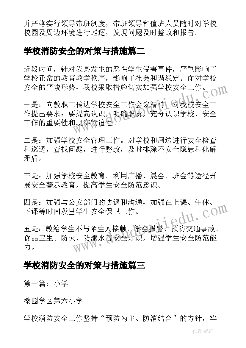 2023年学校消防安全的对策与措施 学校消防安全整改措施报告(大全5篇)