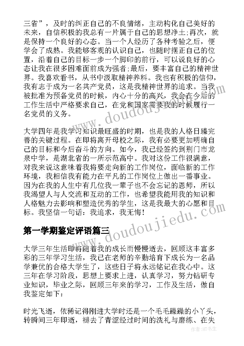 2023年第一学期鉴定评语 自我鉴定中专护理专业第一学期(大全5篇)