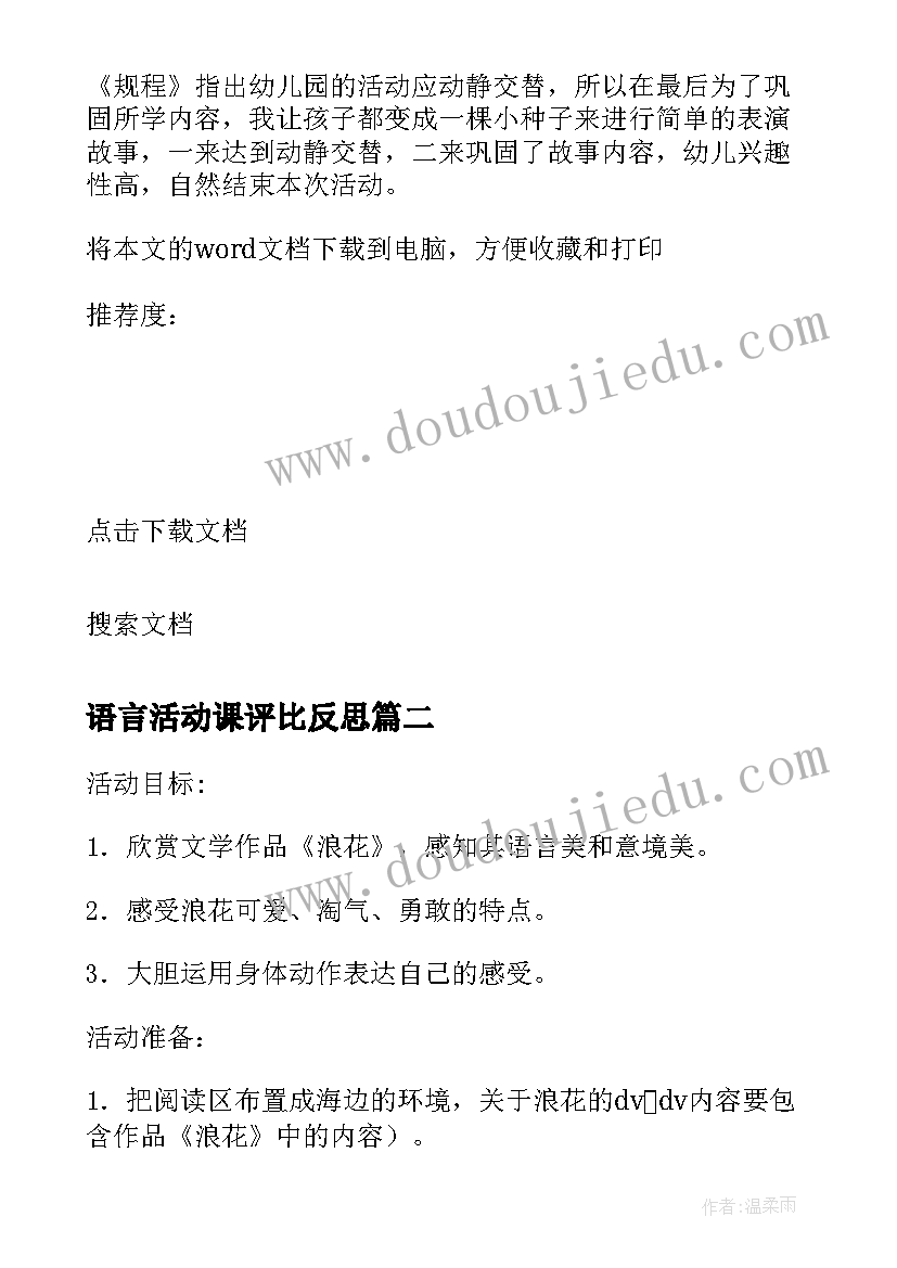 最新语言活动课评比反思 小班语言活动课后的教学反思(大全5篇)