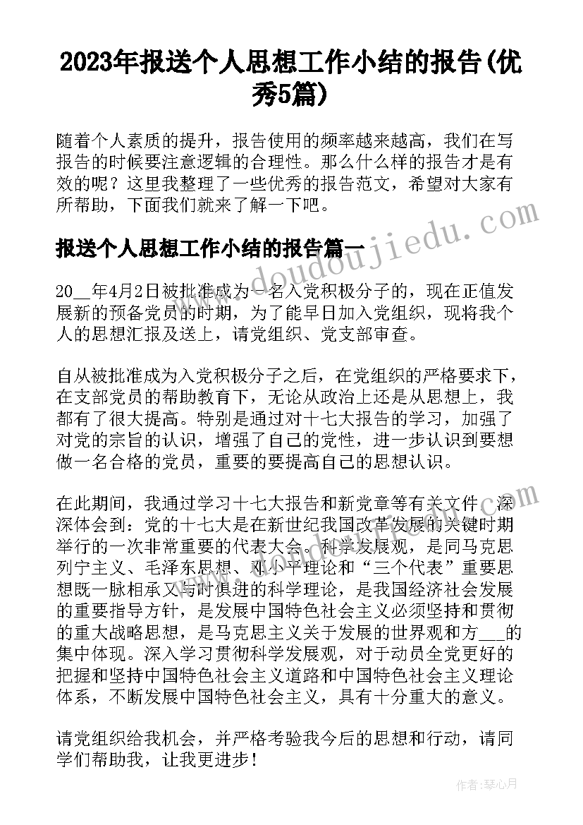 2023年报送个人思想工作小结的报告(优秀5篇)