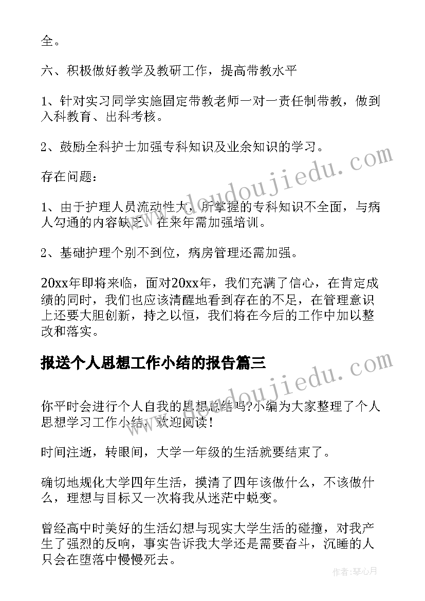 2023年报送个人思想工作小结的报告(优秀5篇)