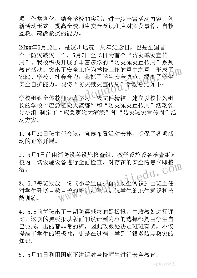 防震减灾活动总结小学 防震减灾的活动总结(实用6篇)