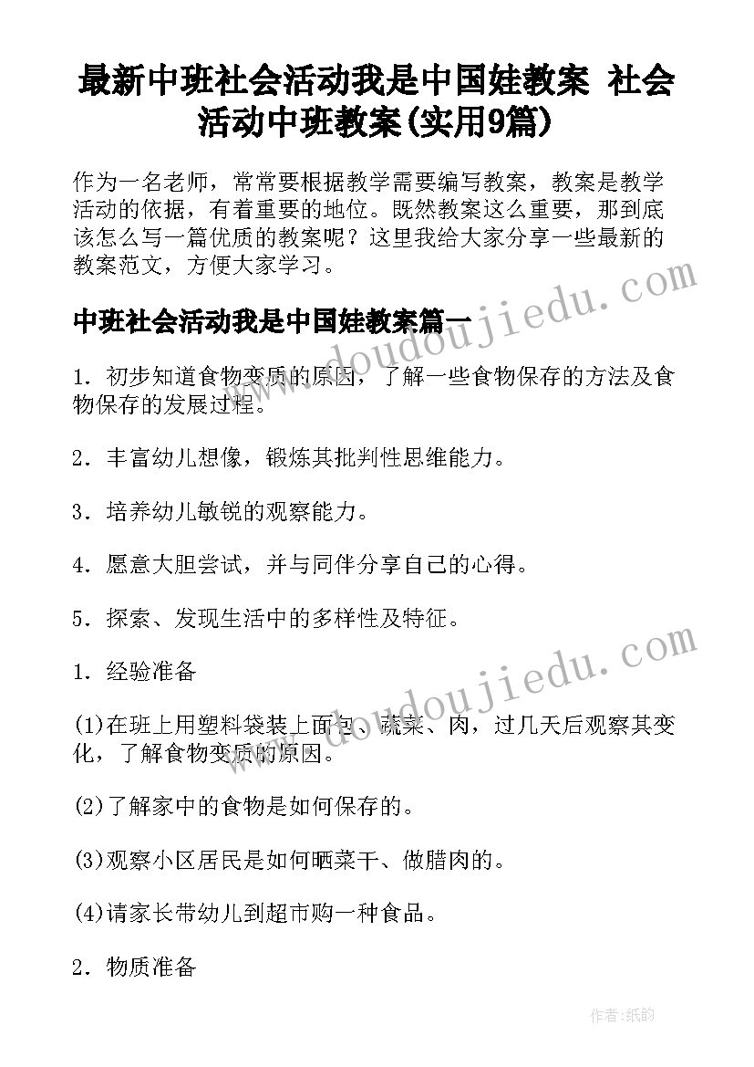 最新中班社会活动我是中国娃教案 社会活动中班教案(实用9篇)