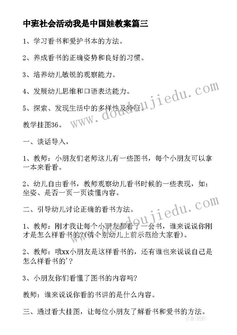 最新中班社会活动我是中国娃教案 社会活动中班教案(实用9篇)