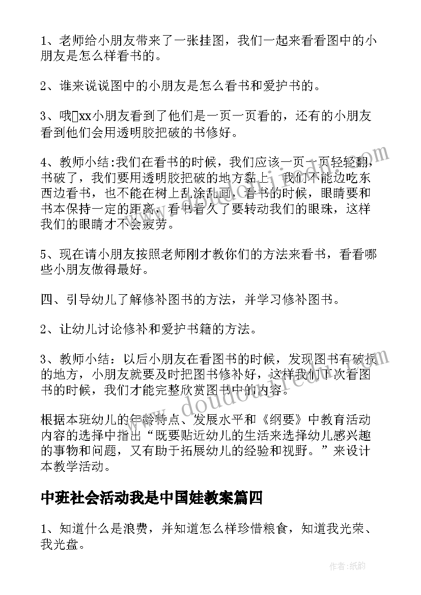 最新中班社会活动我是中国娃教案 社会活动中班教案(实用9篇)