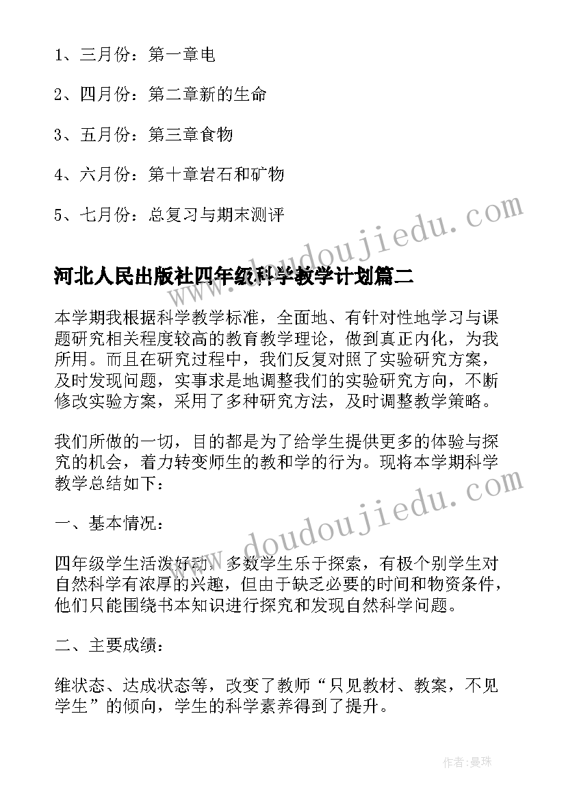 河北人民出版社四年级科学教学计划(汇总9篇)