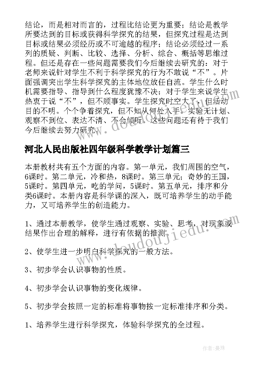 河北人民出版社四年级科学教学计划(汇总9篇)