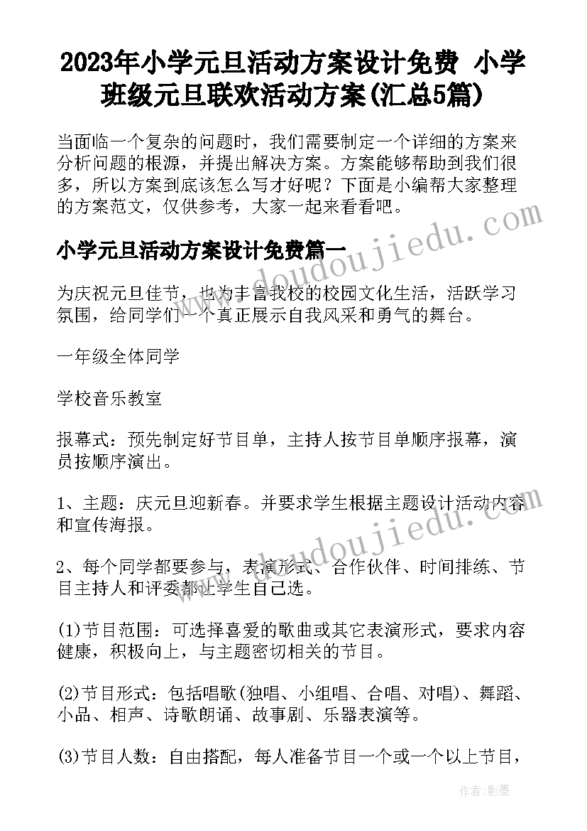 2023年小学元旦活动方案设计免费 小学班级元旦联欢活动方案(汇总5篇)