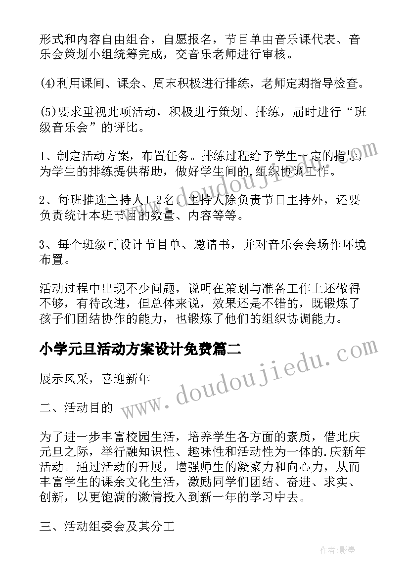 2023年小学元旦活动方案设计免费 小学班级元旦联欢活动方案(汇总5篇)