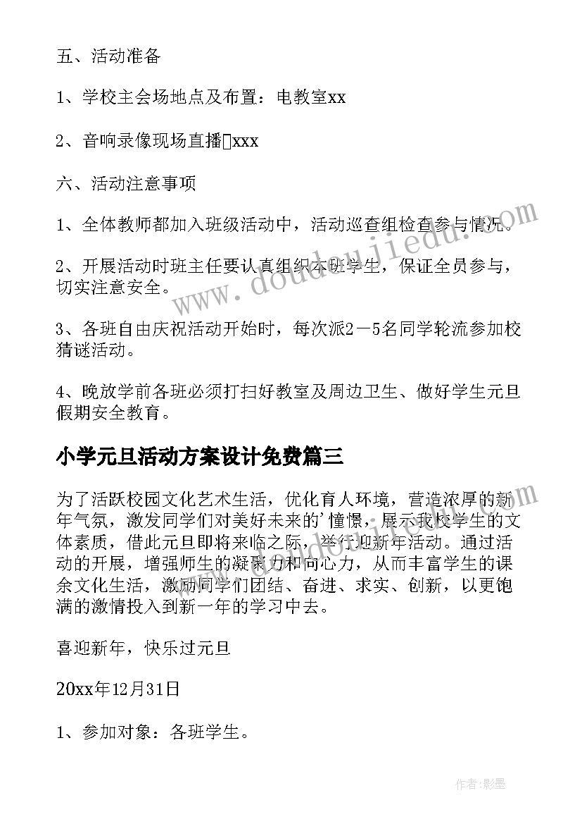 2023年小学元旦活动方案设计免费 小学班级元旦联欢活动方案(汇总5篇)