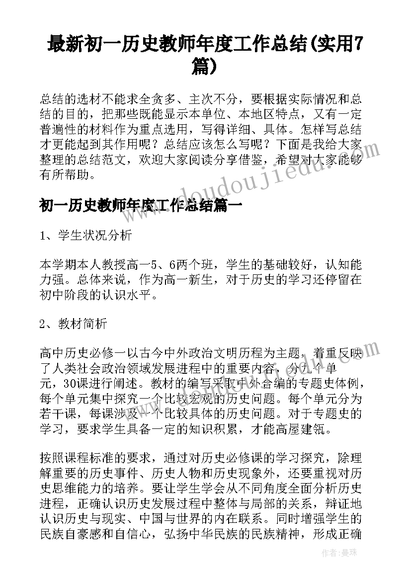 最新初一历史教师年度工作总结(实用7篇)