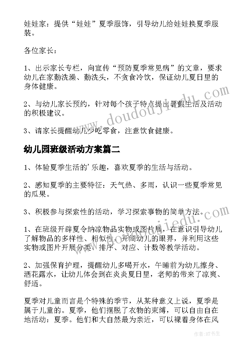 2023年幼儿园班级活动方案 幼儿园班级活动计划(优秀6篇)