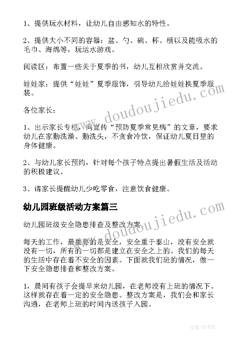 2023年幼儿园班级活动方案 幼儿园班级活动计划(优秀6篇)