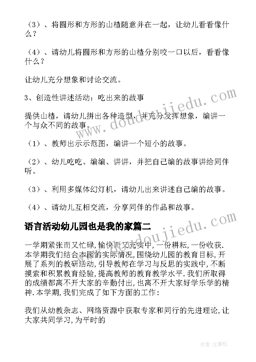 语言活动幼儿园也是我的家 幼儿园语言活动计划(通用6篇)