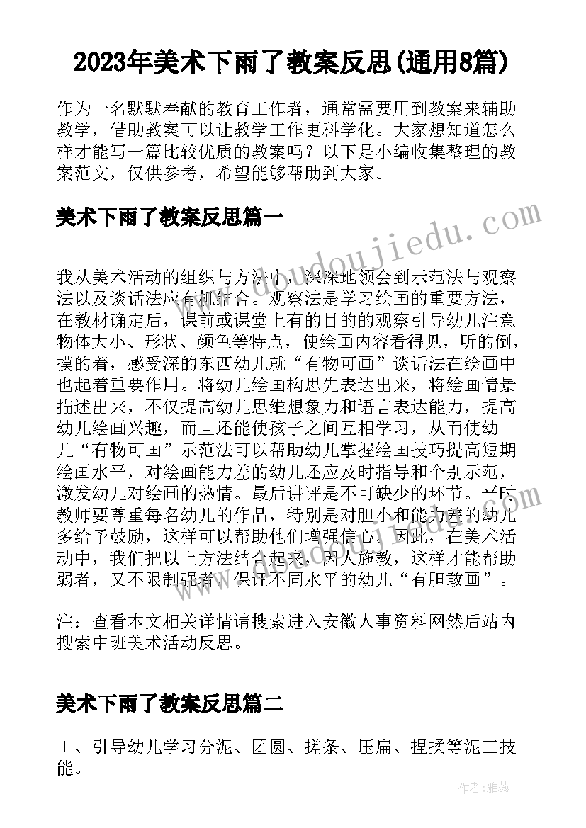 2023年美术下雨了教案反思(通用8篇)