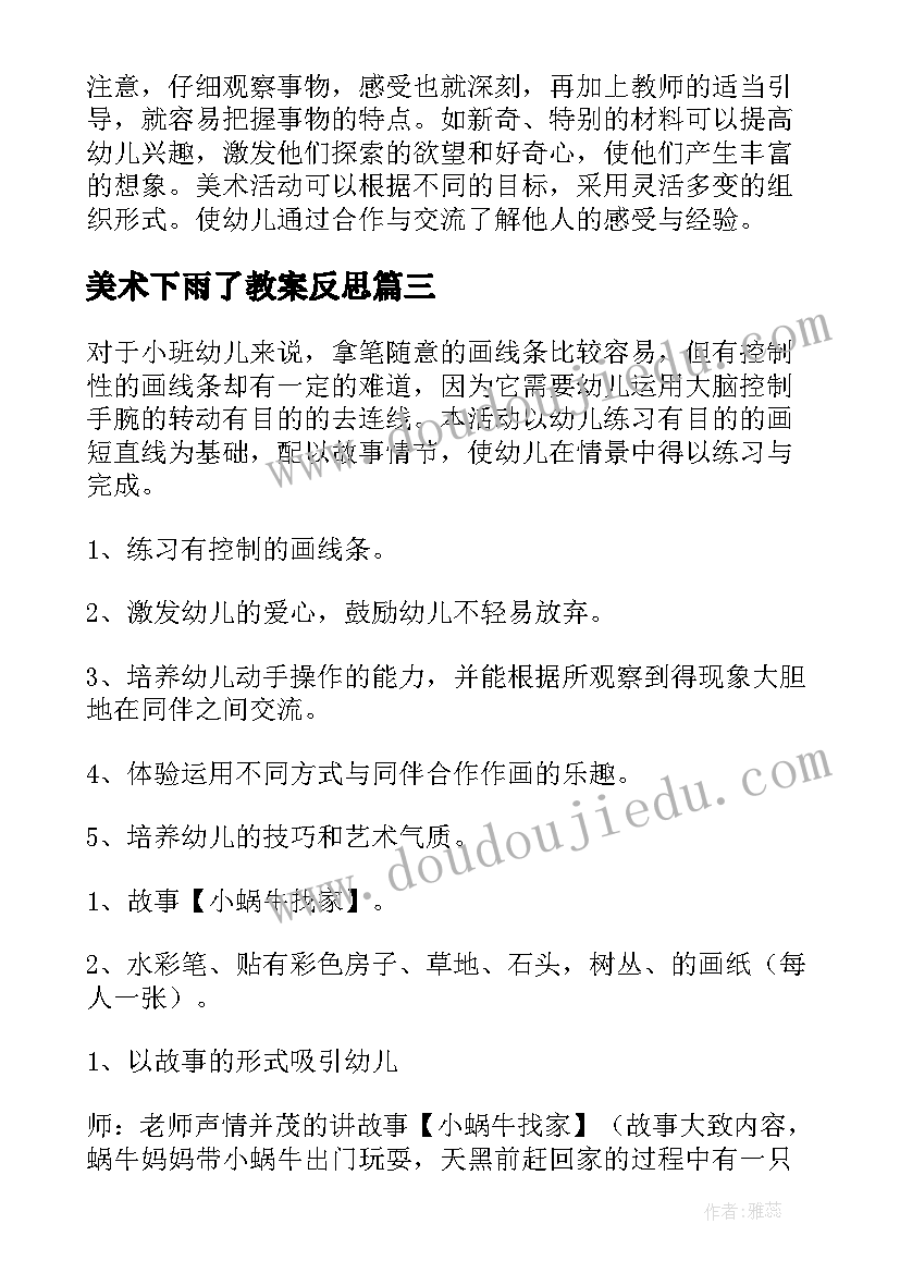 2023年美术下雨了教案反思(通用8篇)