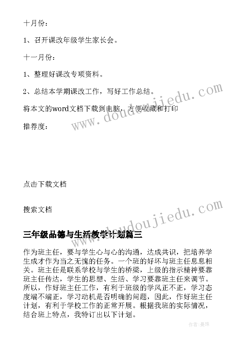 2023年三年级品德与生活教学计划(实用9篇)