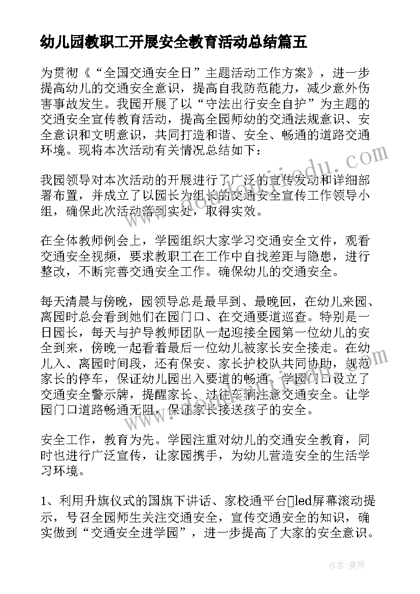 最新幼儿园教职工开展安全教育活动总结 幼儿园开展消防安全教育活动总结(模板5篇)