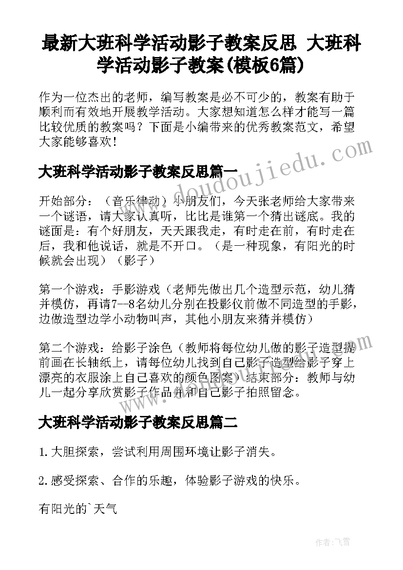 最新大班科学活动影子教案反思 大班科学活动影子教案(模板6篇)