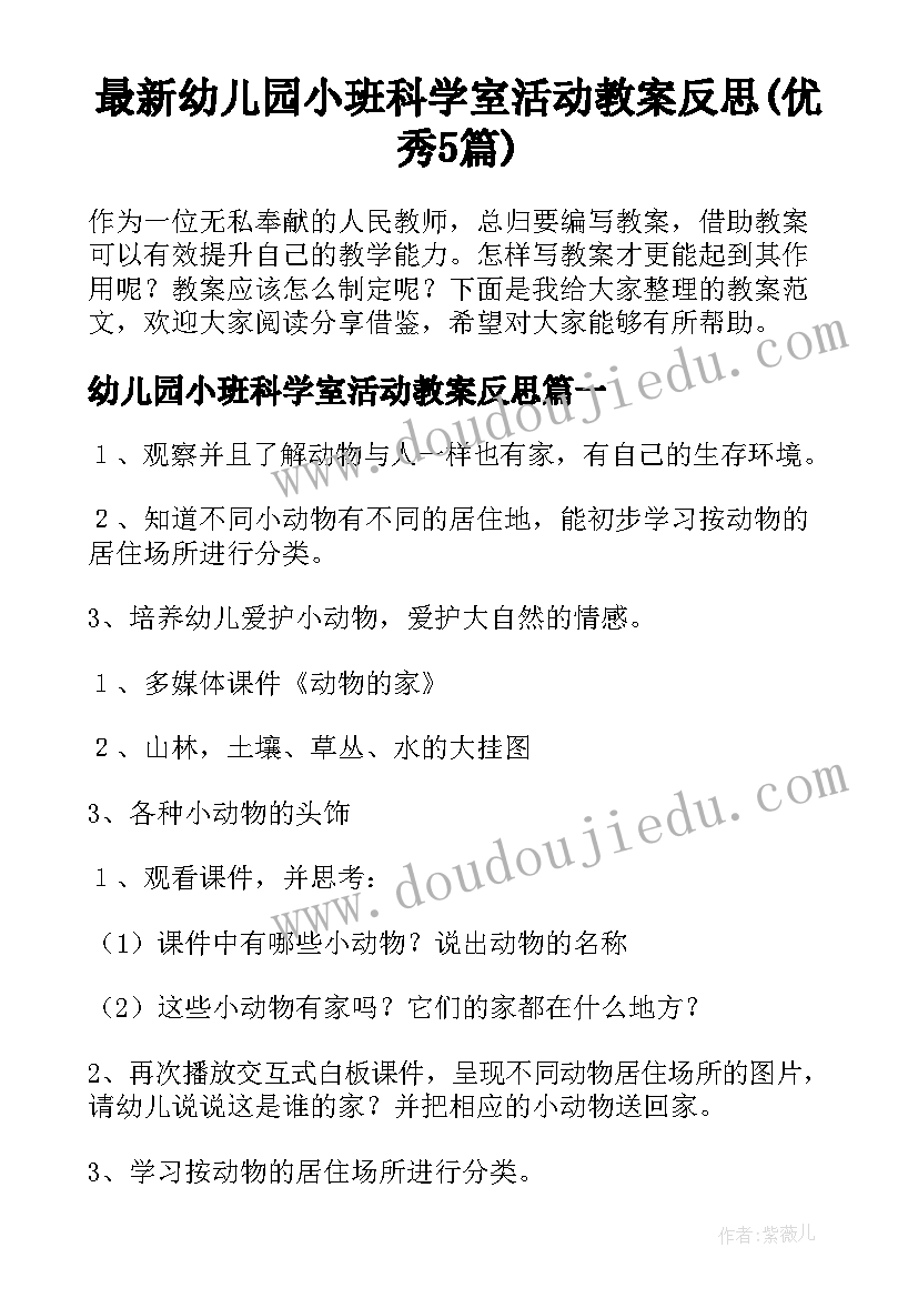 最新幼儿园小班科学室活动教案反思(优秀5篇)