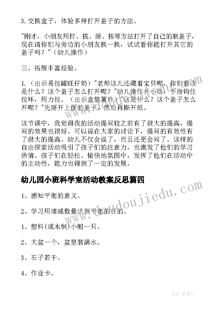 最新幼儿园小班科学室活动教案反思(优秀5篇)