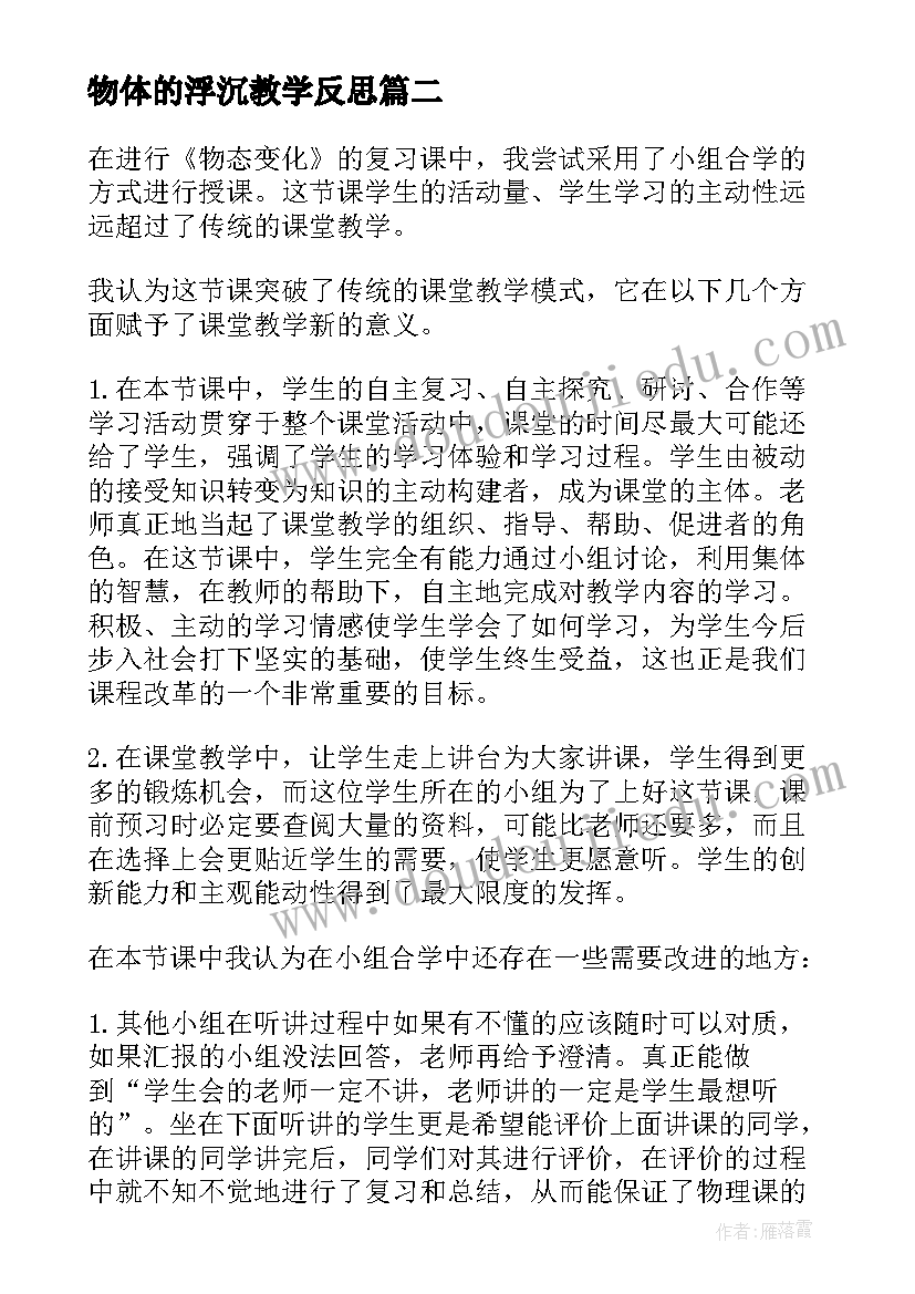 物体的浮沉教学反思 物体的浮沉及应用教学反思(汇总5篇)