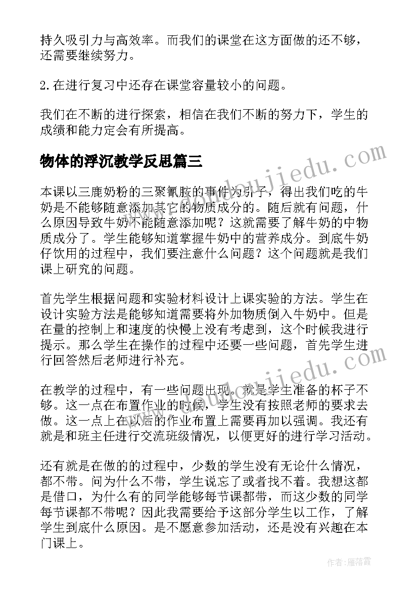 物体的浮沉教学反思 物体的浮沉及应用教学反思(汇总5篇)