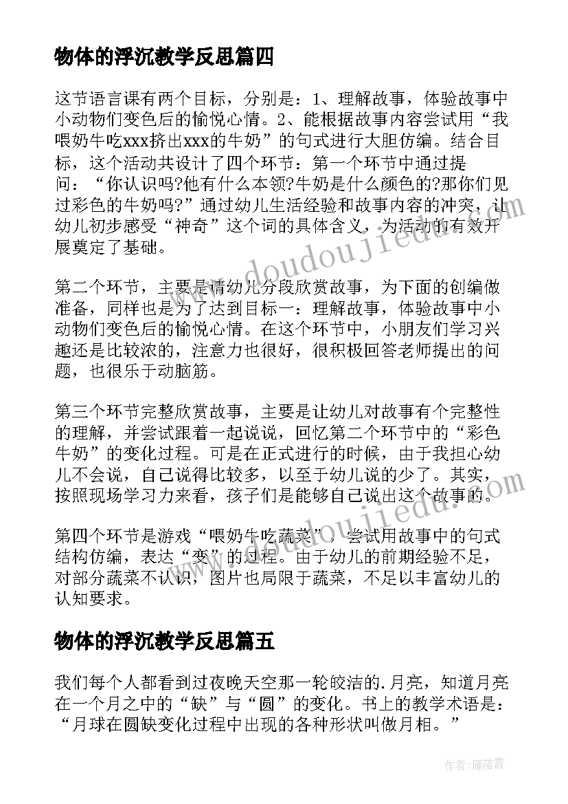 物体的浮沉教学反思 物体的浮沉及应用教学反思(汇总5篇)