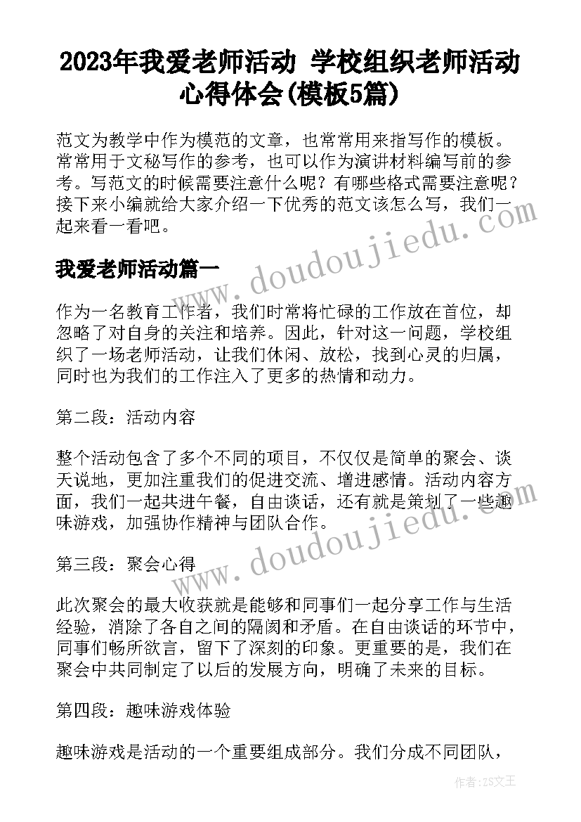 2023年我爱老师活动 学校组织老师活动心得体会(模板5篇)