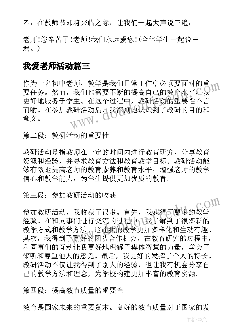 2023年我爱老师活动 学校组织老师活动心得体会(模板5篇)