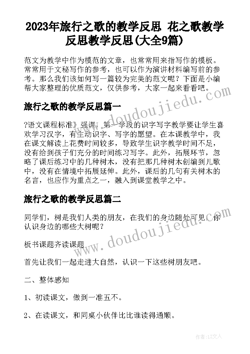 2023年旅行之歌的教学反思 花之歌教学反思教学反思(大全9篇)