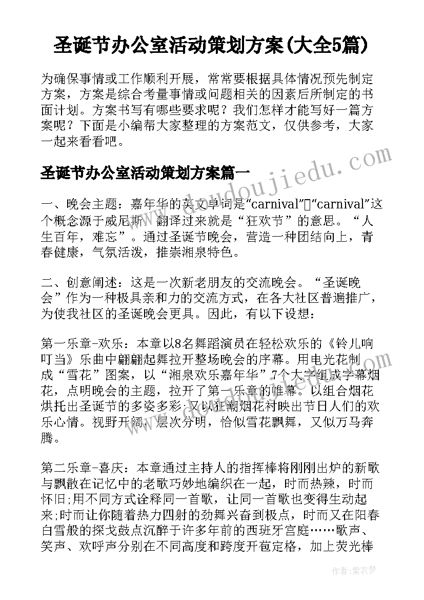 圣诞节办公室活动策划方案(大全5篇)