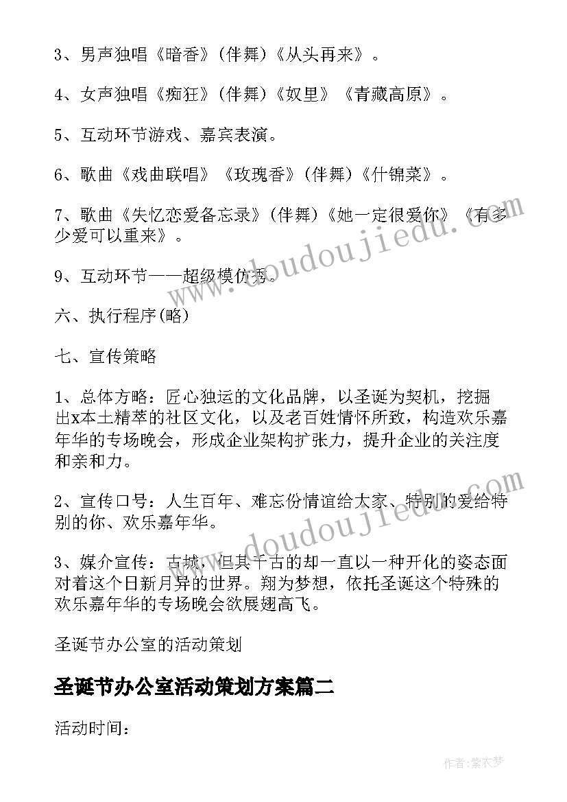 圣诞节办公室活动策划方案(大全5篇)