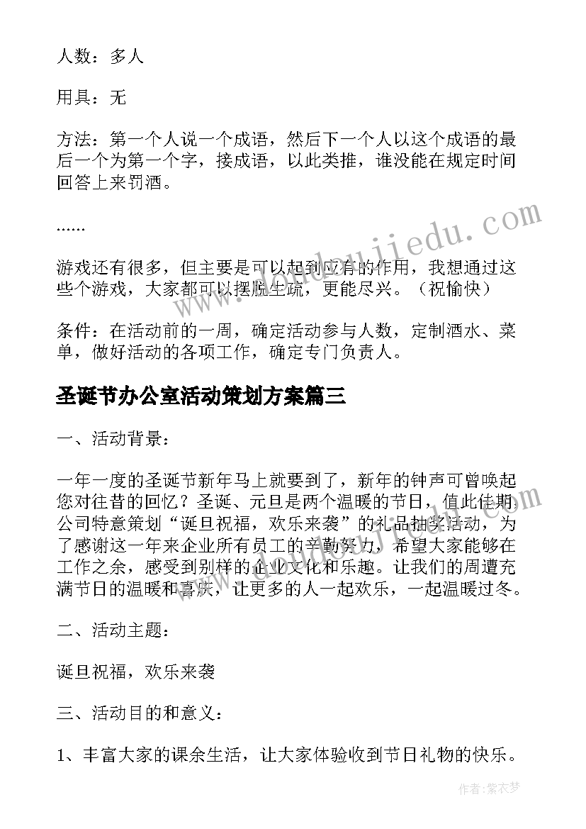 圣诞节办公室活动策划方案(大全5篇)