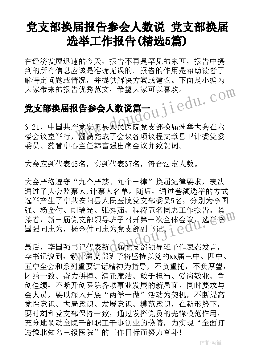 党支部换届报告参会人数说 党支部换届选举工作报告(精选5篇)