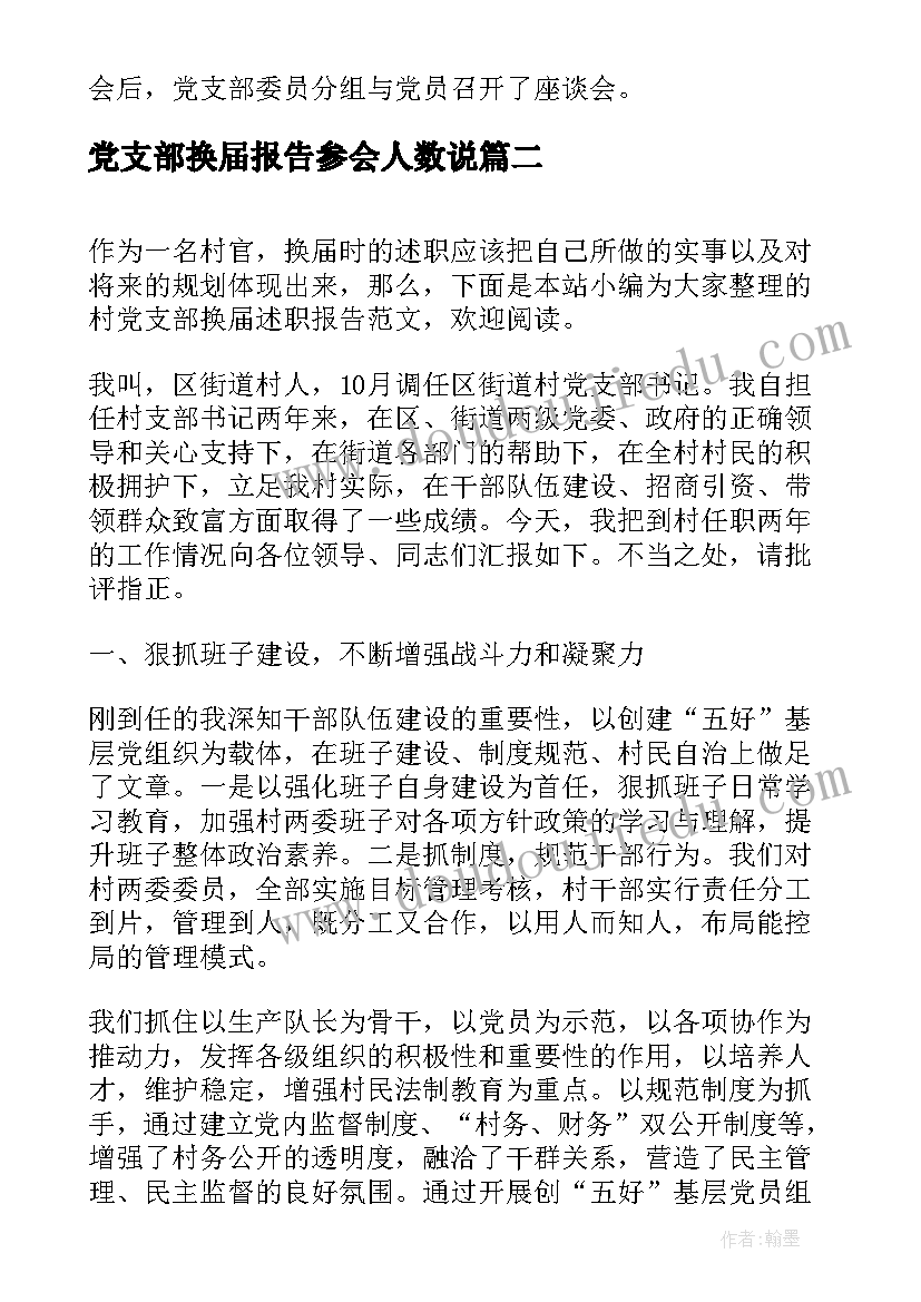 党支部换届报告参会人数说 党支部换届选举工作报告(精选5篇)