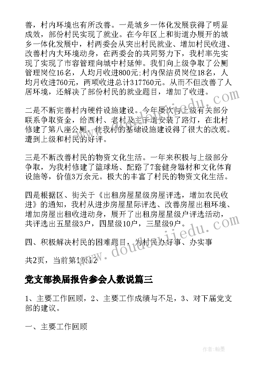 党支部换届报告参会人数说 党支部换届选举工作报告(精选5篇)