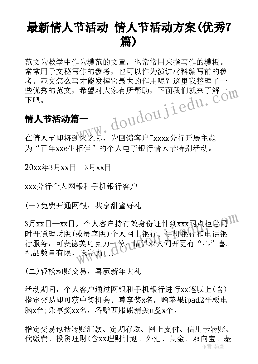 最新情人节活动 情人节活动方案(优秀7篇)