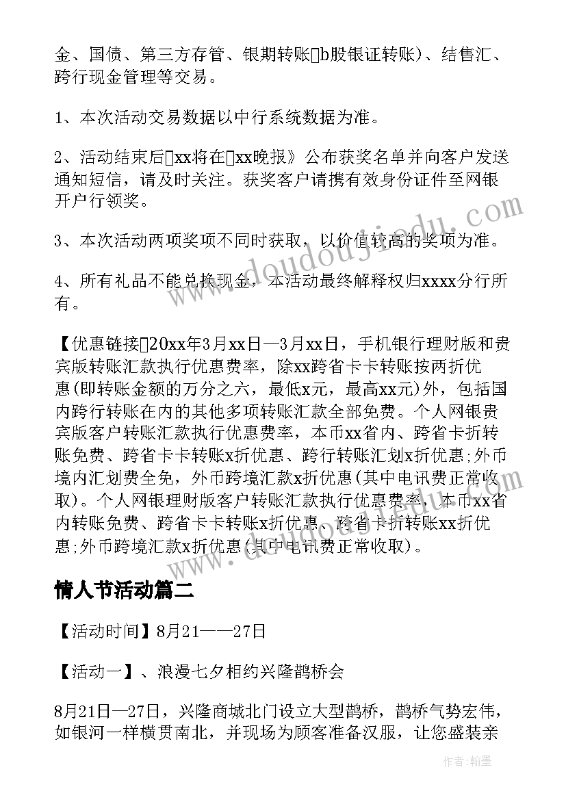 最新情人节活动 情人节活动方案(优秀7篇)