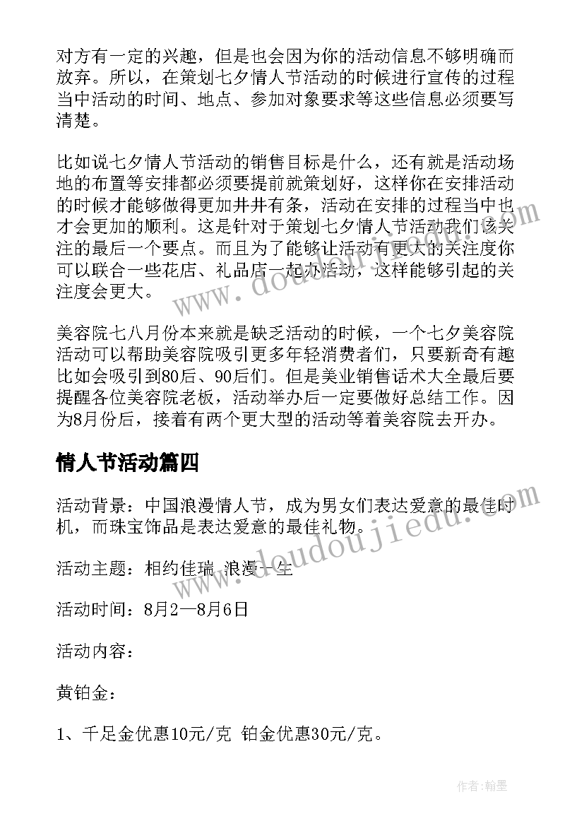 最新情人节活动 情人节活动方案(优秀7篇)