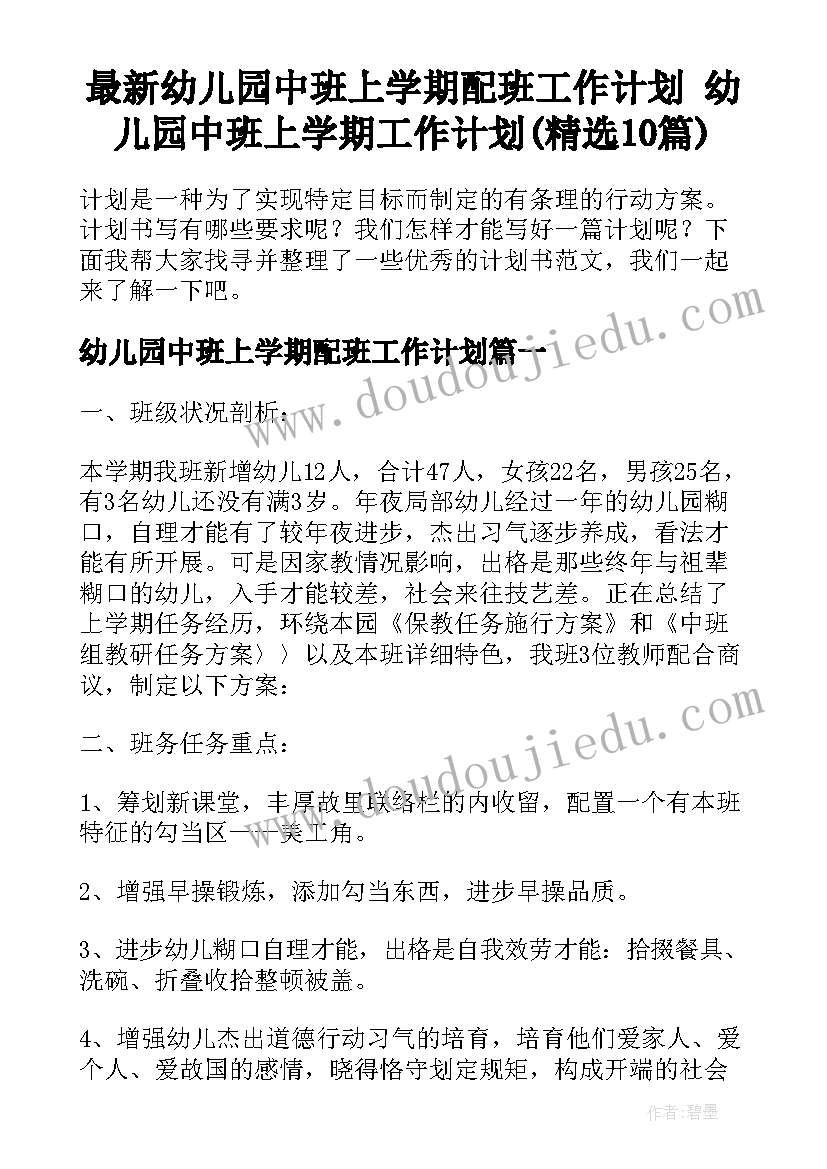 最新幼儿园中班上学期配班工作计划 幼儿园中班上学期工作计划(精选10篇)