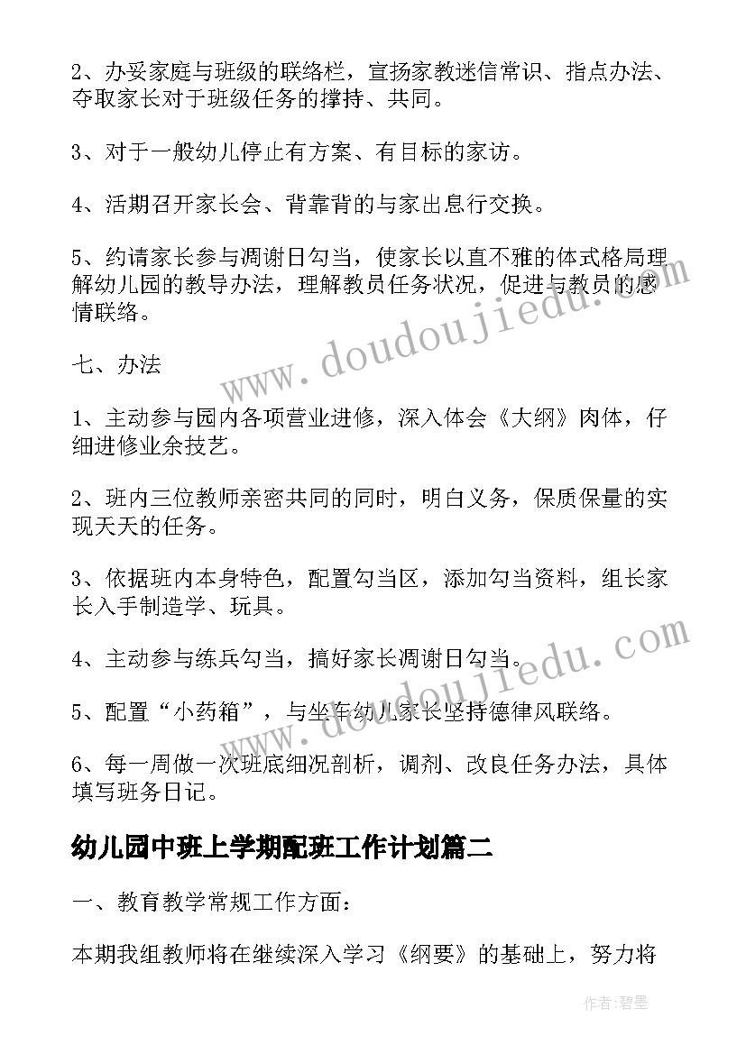 最新幼儿园中班上学期配班工作计划 幼儿园中班上学期工作计划(精选10篇)