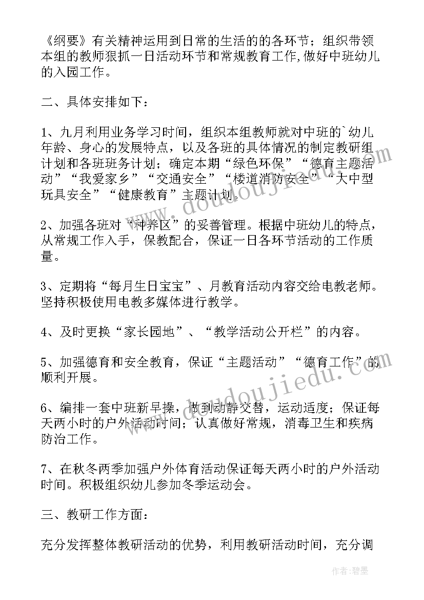 最新幼儿园中班上学期配班工作计划 幼儿园中班上学期工作计划(精选10篇)