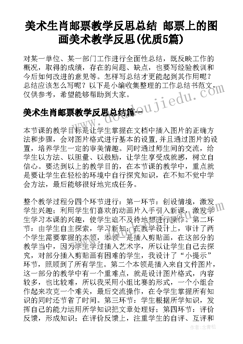 美术生肖邮票教学反思总结 邮票上的图画美术教学反思(优质5篇)