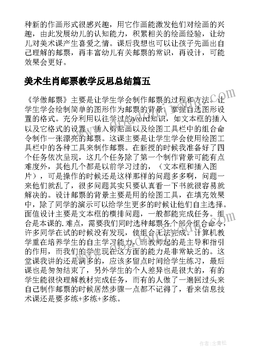 美术生肖邮票教学反思总结 邮票上的图画美术教学反思(优质5篇)