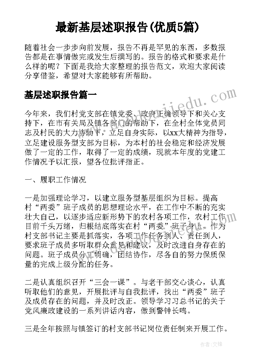 最新基层述职报告(优质5篇)