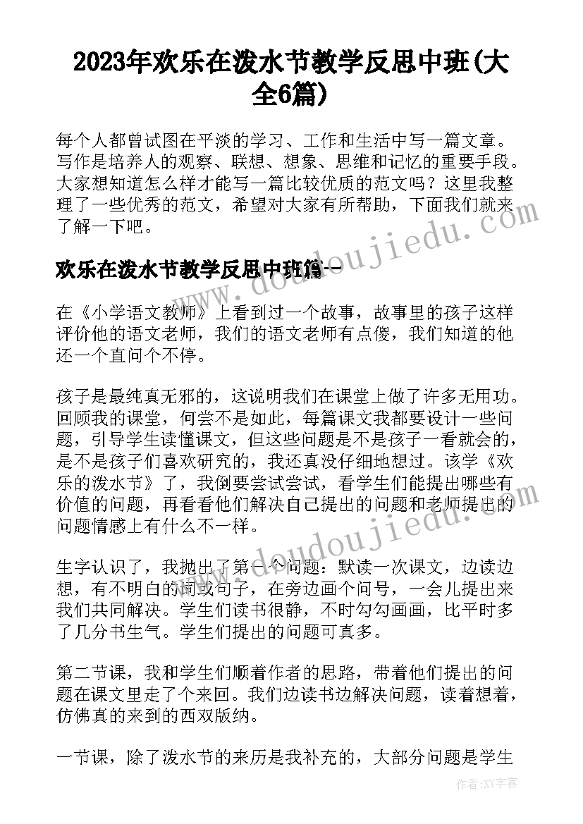 2023年欢乐在泼水节教学反思中班(大全6篇)